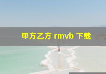 甲方乙方 rmvb 下载